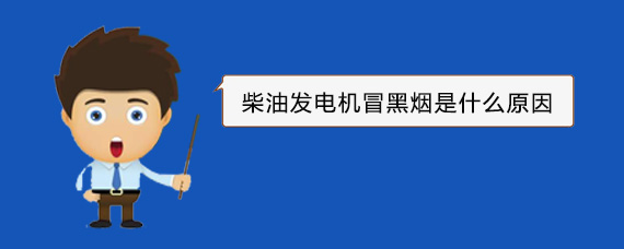 喀什柴油发电机冒黑烟是什么原因